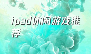 ipad休闲游戏推荐