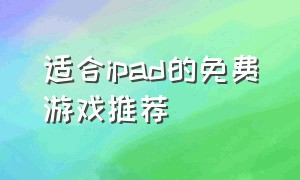 适合ipad的免费游戏推荐