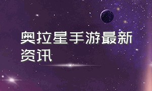 奥拉星手游最新资讯