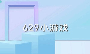 629小游戏（4399小游戏电脑版界面）