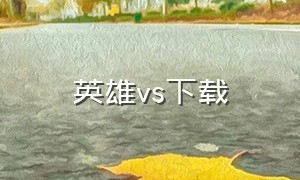 英雄vs下载