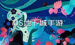 ios地下城手游