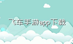 飞车手游app下载