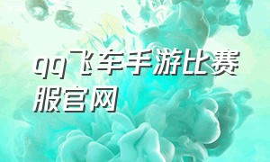 qq飞车手游比赛服官网