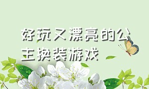 好玩又漂亮的公主换装游戏