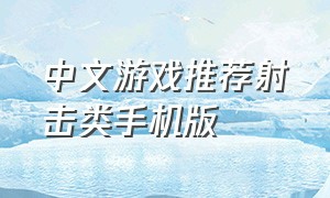 中文游戏推荐射击类手机版