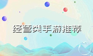 经营类手游推荐