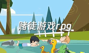 赌徒游戏rpg