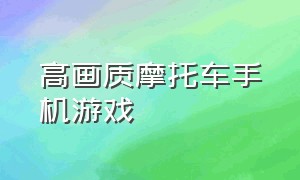 高画质摩托车手机游戏