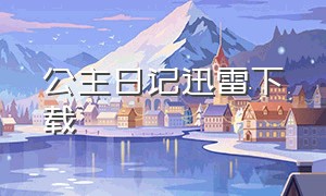 公主日记迅雷下载（公主自传电影迅雷下载）