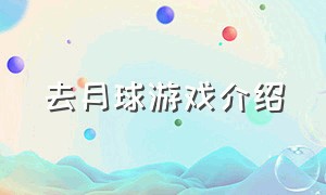 去月球游戏介绍