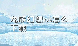 龙族幻想ios怎么下载
