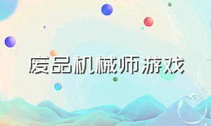 废品机械师游戏