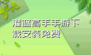 灌篮高手手游下载安装免费