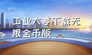 工业大亨下载无限金币版