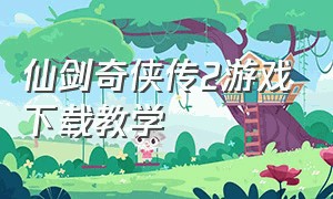 仙剑奇侠传2游戏下载教学