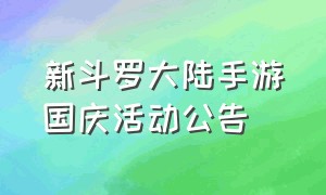 新斗罗大陆手游国庆活动公告