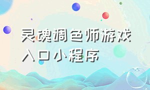 灵魂调色师游戏入口小程序