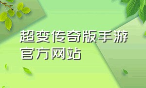 超变传奇版手游官方网站