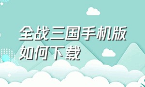 全战三国手机版如何下载