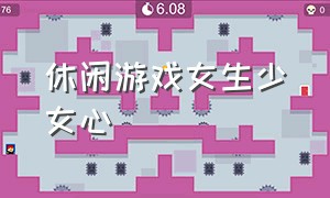 休闲游戏女生少女心（休闲少女心小游戏）