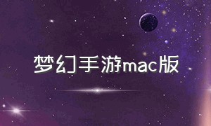 梦幻手游mac版