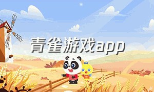 青雀游戏app