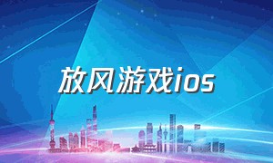 放风游戏ios