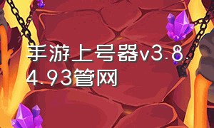 手游上号器v3.8.4.93管网（手游上号器v3.1.0）