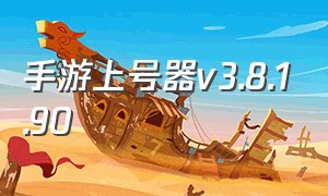 手游上号器v3.8.1.90