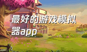 最好的游戏模拟器app