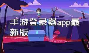 手游登录器app最新版