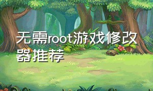 无需root游戏修改器推荐