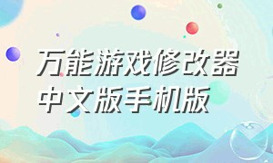 万能游戏修改器中文版手机版