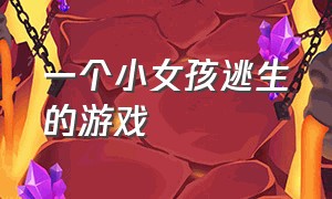 一个小女孩逃生的游戏（医院逃生的游戏有个小女孩）