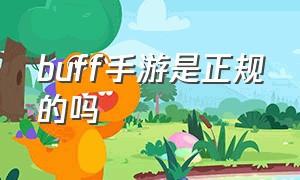 buff手游是正规的吗（buff手游充值安全吗）