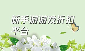 新手游游戏折扣平台