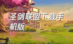 圣剑联盟下载手机版