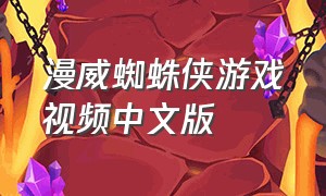 漫威蜘蛛侠游戏视频中文版