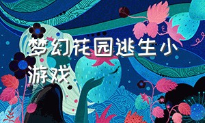 梦幻花园逃生小游戏