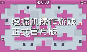 挖掘机操作游戏正式官方版