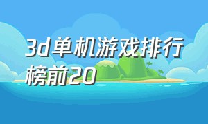 3d单机游戏排行榜前20