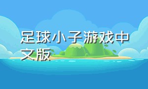 足球小子游戏中文版