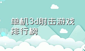 单机3d射击游戏排行榜