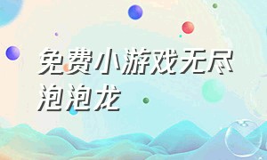 免费小游戏无尽泡泡龙（心奇霸王龙小游戏）