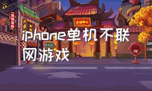 iphone单机不联网游戏