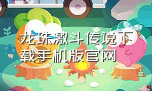 龙珠激斗传说下载手机版官网