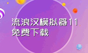 流浪汉模拟器11免费下载（流浪汉模拟器手机版下载）