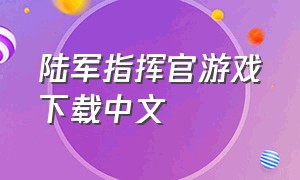 陆军指挥官游戏下载中文