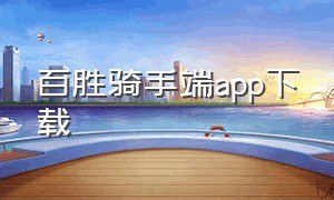 百胜骑手端app下载